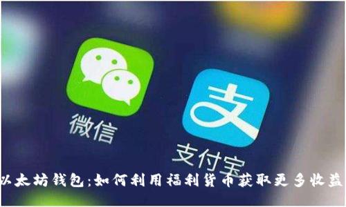 以太坊钱包：如何利用福利货币获取更多收益？