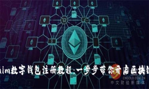 Tokenim数字钱包注册教程：一步步带你开启区块链之旅