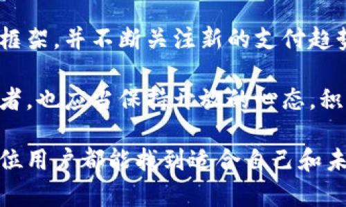   苹果钱包和比特币支付：现状与未来展望 / 

 guanjianci 苹果钱包, 比特币支付, 数字货币, 移动支付 /guanjianci 

引言
在这个信息化、数字化迅速发展的时代，越来越多的人开始关注数字货币的使用，尤其是比特币。作为全球知名的移动支付工具，苹果钱包（Apple Wallet）的功能日益丰富，用户自然也会好奇它是否支持比特币支付这一新兴的支付形式。那么，苹果钱包真的支持比特币支付吗？如果支持，它的使用方式又是怎样的呢？

苹果钱包的基本功能
苹果钱包作为一款集成的移动支付应用，最初的设计目的是为了存储和管理电子票据、信用卡、借记卡和会员卡等。随着电子支付的普及，苹果钱包也逐渐增强了其功能，用户通过这款应用能够享受便捷和安全的支付体验。比如，用户可以通过苹果钱包用Apple Pay进行线上线下购物，这种快捷支付所带来的便捷让传统支付方式显得有些落后。

比特币的崛起
比特币作为首个去中心化的数字货币，自2009年面世以来，其价值和影响力经历了巨大的波动，但其背后所蕴含的技术和理念却一直吸引着众多人追随和研究。尤其是在经济不确定性增加、寻求资产保值的背景下，比特币成为了越来越多人投资和消费的选择。那么，比特币能否融入到如苹果钱包这样的主流支付工具中呢？

苹果钱包与比特币支付的现状
截至目前，苹果钱包并不直接支持比特币支付。虽然苹果公司在移动支付领域的布局非常广泛，但截至2023年，苹果钱包并没有推出对比特币及其他加密货币的直接支持。这是否让我们感到失望？你是不是也认为苹果钱包在这一点上的动作略显迟缓？

不过，需要指出的是，虽然苹果钱包本身没有直接集成比特币支付的功能，但用户仍然可以通过一些间接方式在苹果设备上使用比特币。例如，一些第三方应用和平台支持将比特币转换为法定货币，然后用户可以在苹果钱包中使用这些法定货币进行消费。这种方式无疑会增加使用的复杂度，用户需要对这些流程有一定了解，才能顺畅地进行支付。

未来的发展方向
尽管目前苹果钱包不支持比特币支付，但随着数字货币应用的普及和技术的不断进步，很难说未来不会发生改变。实际上，越来越多的商家和平台已经开始接受比特币作为支付方式，而数字钱包的整合也正在进行中。比如，随着区块链技术的成熟，许多科技企业正在积极探索如何将数字货币嵌入到现有的支付系统中。

那么，苹果会否在未来的某个时刻推出比特币支付功能呢？我们可以设想一下，不久的将来，用户只需打开苹果钱包，就可以轻松使用比特币进行购物，这将无疑为数字货币的使用带来巨大的便利，同时也将推动更多人关注和使用数字货币。这样的前景，难道不是我们所期待的吗？

如何在苹果设备上使用比特币
尽管苹果钱包不直接支持比特币支付，但我们仍然可以通过一些步骤在苹果设备上实现比特币支付的功能。首先，用户需要下载支持比特币交易的应用，比如Coinbase、Binance等，注册账户并进行身份验证。接着，用户可以将自己的比特币存入这些应用中，并在其中进行交易。

在购买商品时，用户可以通过该应用生成一个比特币二维码，商家使用扫描工具进行扫一扫，便能完成支付。这一过程简单易懂，而对于不熟悉数字货币的用户来说，可能需要一些时间去适应和学习。使用这些第三方的交易所或钱包，会不会让你觉得有些复杂呢？

结论
总之，苹果钱包目前不直接支持比特币支付，但在数字货币愈发受到关注的今天，未来不排除这一可能性。作为苹果用户，我们可能需要适应和理解现有的支付框架，并不断关注新的支付趋势和工具。无论如何，数字货币的发展定将影响我们未来的消费模式，你是不是也在期待苹果钱包能够以某种方式与比特币支付结合呢？

随着时间的推进，社会对数字货币的接受度日益提升，苹果钱包的发展方向或许也会跟随这一趋势，推出支持比特币支付的服务。在这个过程中，我们作为消费者，也应当保持开放的心态，积极迎接各种新的支付解决方案与技术革新，这毕竟是一个不断变化的时代！

在这条探索数字支付的道路上，我们必然要面对许多不确定性，而这其中的每一步，都寄托着新时代对便捷支付的期许。在这个充满期待的未来，希望我们每一位用户都能找到适合自己和未来的新方式，让支付不再是一个负担，而是一种享受。