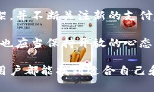   苹果钱包和比特币支付：现状与未来展望 / 

 guanjianci 苹果钱包, 比特币支付, 数字货币, 移动支付 /guanjianci 

引言
在这个信息化、数字化迅速发展的时代，越来越多的人开始关注数字货币的使用，尤其是比特币。作为全球知名的移动支付工具，苹果钱包（Apple Wallet）的功能日益丰富，用户自然也会好奇它是否支持比特币支付这一新兴的支付形式。那么，苹果钱包真的支持比特币支付吗？如果支持，它的使用方式又是怎样的呢？

苹果钱包的基本功能
苹果钱包作为一款集成的移动支付应用，最初的设计目的是为了存储和管理电子票据、信用卡、借记卡和会员卡等。随着电子支付的普及，苹果钱包也逐渐增强了其功能，用户通过这款应用能够享受便捷和安全的支付体验。比如，用户可以通过苹果钱包用Apple Pay进行线上线下购物，这种快捷支付所带来的便捷让传统支付方式显得有些落后。

比特币的崛起
比特币作为首个去中心化的数字货币，自2009年面世以来，其价值和影响力经历了巨大的波动，但其背后所蕴含的技术和理念却一直吸引着众多人追随和研究。尤其是在经济不确定性增加、寻求资产保值的背景下，比特币成为了越来越多人投资和消费的选择。那么，比特币能否融入到如苹果钱包这样的主流支付工具中呢？

苹果钱包与比特币支付的现状
截至目前，苹果钱包并不直接支持比特币支付。虽然苹果公司在移动支付领域的布局非常广泛，但截至2023年，苹果钱包并没有推出对比特币及其他加密货币的直接支持。这是否让我们感到失望？你是不是也认为苹果钱包在这一点上的动作略显迟缓？

不过，需要指出的是，虽然苹果钱包本身没有直接集成比特币支付的功能，但用户仍然可以通过一些间接方式在苹果设备上使用比特币。例如，一些第三方应用和平台支持将比特币转换为法定货币，然后用户可以在苹果钱包中使用这些法定货币进行消费。这种方式无疑会增加使用的复杂度，用户需要对这些流程有一定了解，才能顺畅地进行支付。

未来的发展方向
尽管目前苹果钱包不支持比特币支付，但随着数字货币应用的普及和技术的不断进步，很难说未来不会发生改变。实际上，越来越多的商家和平台已经开始接受比特币作为支付方式，而数字钱包的整合也正在进行中。比如，随着区块链技术的成熟，许多科技企业正在积极探索如何将数字货币嵌入到现有的支付系统中。

那么，苹果会否在未来的某个时刻推出比特币支付功能呢？我们可以设想一下，不久的将来，用户只需打开苹果钱包，就可以轻松使用比特币进行购物，这将无疑为数字货币的使用带来巨大的便利，同时也将推动更多人关注和使用数字货币。这样的前景，难道不是我们所期待的吗？

如何在苹果设备上使用比特币
尽管苹果钱包不直接支持比特币支付，但我们仍然可以通过一些步骤在苹果设备上实现比特币支付的功能。首先，用户需要下载支持比特币交易的应用，比如Coinbase、Binance等，注册账户并进行身份验证。接着，用户可以将自己的比特币存入这些应用中，并在其中进行交易。

在购买商品时，用户可以通过该应用生成一个比特币二维码，商家使用扫描工具进行扫一扫，便能完成支付。这一过程简单易懂，而对于不熟悉数字货币的用户来说，可能需要一些时间去适应和学习。使用这些第三方的交易所或钱包，会不会让你觉得有些复杂呢？

结论
总之，苹果钱包目前不直接支持比特币支付，但在数字货币愈发受到关注的今天，未来不排除这一可能性。作为苹果用户，我们可能需要适应和理解现有的支付框架，并不断关注新的支付趋势和工具。无论如何，数字货币的发展定将影响我们未来的消费模式，你是不是也在期待苹果钱包能够以某种方式与比特币支付结合呢？

随着时间的推进，社会对数字货币的接受度日益提升，苹果钱包的发展方向或许也会跟随这一趋势，推出支持比特币支付的服务。在这个过程中，我们作为消费者，也应当保持开放的心态，积极迎接各种新的支付解决方案与技术革新，这毕竟是一个不断变化的时代！

在这条探索数字支付的道路上，我们必然要面对许多不确定性，而这其中的每一步，都寄托着新时代对便捷支付的期许。在这个充满期待的未来，希望我们每一位用户都能找到适合自己和未来的新方式，让支付不再是一个负担，而是一种享受。