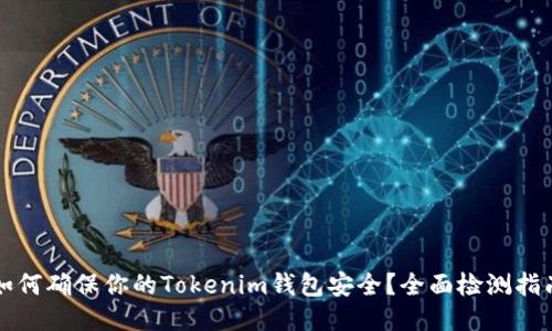如何确保你的Tokenim钱包安全？全面检测指南