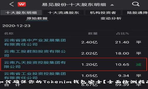 如何确保你的Tokenim钱包安全？全面检测指南