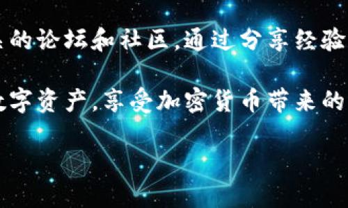 虚拟币钱包地址的位数及其重要性分析

虚拟币钱包地址, 区块链技术, 加密货币, 钱包安全/guanjianci

随着加密货币的快速发展，虚拟币钱包已经成为不少用户日常交易的重要工具。许多新手用户在使用过程中经常会碰到这样一个问题：虚拟币钱包地址到底有多少位？这个问题不仅关乎到用户的交易安全，也影响到用户对虚拟货币的整体理解。在接下来的内容中，我们将深入探讨这个问题，希望能帮助读者更好地理解虚拟币钱包的构造和使用。你是不是也有过类似的疑惑呢？

一、虚拟币钱包地址的概念
虚拟币钱包地址是用户在区块链网络中进行交易时所使用的唯一标识符。它就像是你在互联网中的邮箱地址，能够接收和发送数字资产。虚拟币钱包地址通常由数字和字母组成，它的形式与具体的区块链类型密切相关。以下是一些主要加密货币的地址格式：

ul
    listrong比特币：/strong一般以1或3开头，长度为26至35位。/li
    listrong以太坊：/strong以0x开头，总长度为42位。/li
    listrong莱特币：/strong一般以L或M开头，长度为34位。/li
    listrong瑞波币：/strong以r开头，长度通常为25至35位。/li
/ul

从上面的例子可以看出，不同的虚拟币钱包地址位数和格式各有不同，所以一定要准确输入，以免在交易时发生错误。

二、地址的安全性
虚拟币钱包地址的安全性直接关系到用户的资产安全。由于钱包地址主要由随机生成的字符组成，因此具有一定的复杂性。如果一个地址能够被简化或猜测出来，那么就存在被攻击的风险。很多用户在使用钱包时，往往没有意识到这一点。你有没有遇到过使用密码太简单或者分享私人密钥的情况呢？

为了提高安全性，用户应该采取以下措施：
ul
    listrong使用冷钱包：/strong冷钱包是指不与互联网连接的设备，能够有效避免黑客攻击。/li
    listrong复杂密码：/strong尽量使用复杂的密码和两步验证，防止账户被盗用。/li
    listrong定期检查：/strong定期检查钱包的交易记录，及时发现异常活动。/li
/ul

三、不同虚拟币的地址特征
不同的虚拟币在设计时有其独特的特点和功能，这也体现在它们钱包地址的生成上。比如比特币的地址采用了Base58Check编码，确保在输入时忽略了某些可能引起混淆的字符，比如零（0）、大写字母O、小写字母l等，降低了用户在输入地址时出现错误的几率。你是不是觉得这样的设计十分人性化呢？

以太坊的地址则以0x开头，这不仅能帮助用户清晰地识别地址类型，同时也指明了交易是基于以太坊网络进行的。由于其地址长度固定，为42位，因此在输入时更为便捷。相比之下，一些代币地址的长度和具体结构可能会有所不同，因此用户在进行操作时最好的做法是通过官方途径来获得正确的地址。

四、如何生成和管理虚拟币钱包地址
虚拟币钱包地址的生成过程是通过特定的算法实现的，不同的虚拟币钱包应用程序都有自己的生成机制。用户只需下载相关的钱包应用，并按照步骤进行操作，即可生成自己的地址。近年来，随着技术的发展，许多在线钱包和移动钱包也逐渐受到欢迎，你是否也在使用这样的工具方便快捷地管理资产呢？

在管理钱包地址时，有几个重要的注意事项：
ul
    listrong备份：/strong一定要将地址和私钥保存好，最好是手动备份，而不是仅仅依赖于在线存储。/li
    listrong识别恶意网站：/strong在进行交易时，一定要确认网站的真实性避免落入钓鱼网站的陷阱。/li
    listrong报告丢失：/strong如果地址或私钥丢失，要第一时间报告，及时采取措施。/li
/ul

五、未来的趋势和展望
随着区块链技术的不断发展，虚拟币钱包的地址生成和安全性也在不断地进步。未来，或许会有更加智能化的合约钱包出现，使得交易更加安全和便利。此外，生物识别等新型技术的运用将大幅提升钱包安全性，越来越多的用户将会享受到更加人性化的虚拟币管理体验。你期待这样的未来吗？

总的来说，虚拟币钱包地址的位数实际上是多变的，受不同币种和技术因素的影响。如果你想深入了解更多关于虚拟币钱包的安全和管理知识，建议多做一些研究，或参与相关的论坛和社区。通过分享经验和交流，或许你能帮助到更多在这条路上奋斗的朋友。

在这个快速发展的数字经济时代，虚拟币钱包不仅是交易工具，更是我们生活的一部分。随着技术的不断进步和应用的不断扩展，希望每位用户都能安全、便捷地管理自己的数字资产，享受加密货币带来的福祉。

希望本文能够解答你的疑惑，期待你的反馈和讨论！