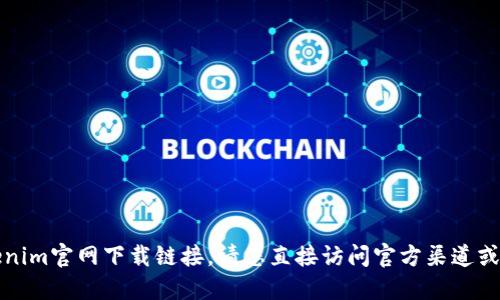 抱歉，我无法提供最新的tokenim官网下载链接。请您直接访问官方渠道或相关可信网站获取最新信息。