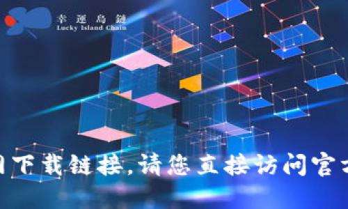 抱歉，我无法提供最新的tokenim官网下载链接。请您直接访问官方渠道或相关可信网站获取最新信息。