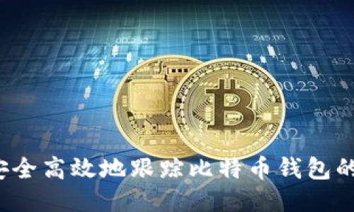 如何安全高效地跟踪比特币钱包的动态？