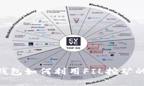 Tokenim钱包如何利用FIL挖矿的终极指南