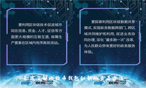 彻底了解比特币钱包秘钥的查看方法