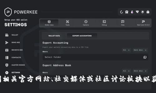 在此我无法提供有关特定项目或平台（如tokenim）的实时数据或状态更新。建议您访问相关官方网站、社交媒体或社区讨论板块以获取最新信息。如果您对EOS、代币经济学、区块链或加密货币有任何具体问题，欢迎提问！