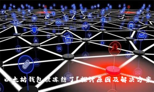 以太坊钱包被冻结了？探讨原因及解决方案
