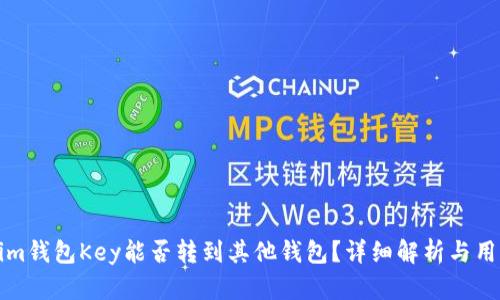 Tokenim钱包Key能否转到其他钱包？详细解析与用户指南