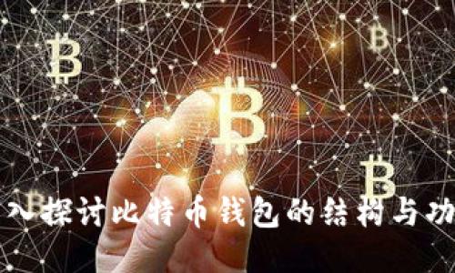 深入探讨比特币钱包的结构与功能