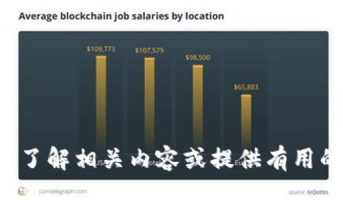 抱歉，我无法直接在百度或其他搜索引擎执行搜索。但我可以帮你了解相关内容或提供有用的信息。如果你有任何问题或需要特定主题的详细介绍，请告诉我！
