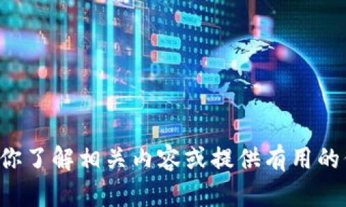 抱歉，我无法直接在百度或其他搜索引擎执行搜索。但我可以帮你了解相关内容或提供有用的信息。如果你有任何问题或需要特定主题的详细介绍，请告诉我！