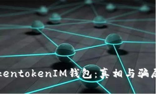 揭秘TokentokenIM钱包：真相与骗局的对决