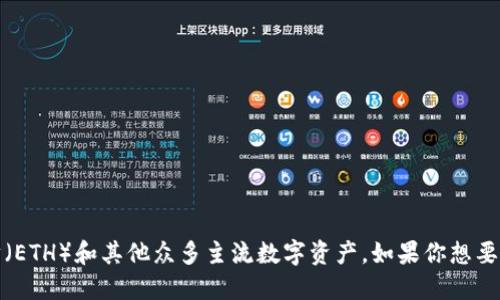 Tokenim并不直接支持以太坊经典（ETC）作为交易或转账的货币。Tokenim主要是一个为多种加密货币提供服务的平台，包括以太坊（ETH）和其他众多主流数字资产。如果你想要使用ETC，建议先通过其它平台将其兑换为平台支持的币种。请务必查看Tokenim的官方说明，以获取最新的信息和支持的币种列表。
