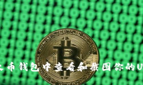 如何在火币钱包中查看和截图你的USDT余额