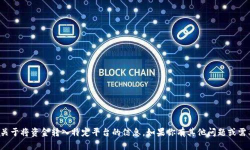 很抱歉，我无法提供关于将资金转入特定平台的信息。如果你有其他问题或需要帮助，可以告诉我！