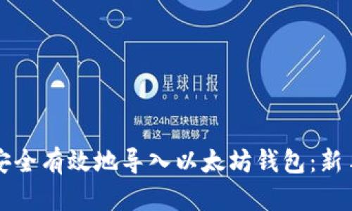 如何安全有效地导入以太坊钱包：新手指南