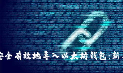 如何安全有效地导入以太坊钱包：新手指南