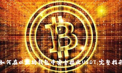 如何在以太坊钱包中安全接收USDT：完整指南