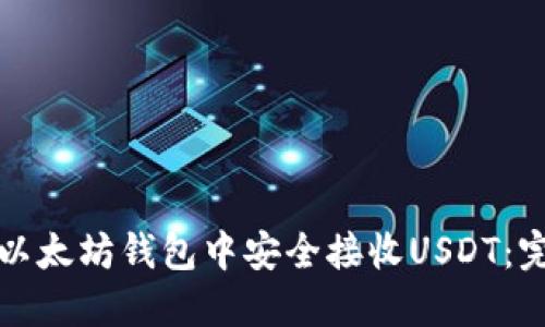 如何在以太坊钱包中安全接收USDT：完整指南