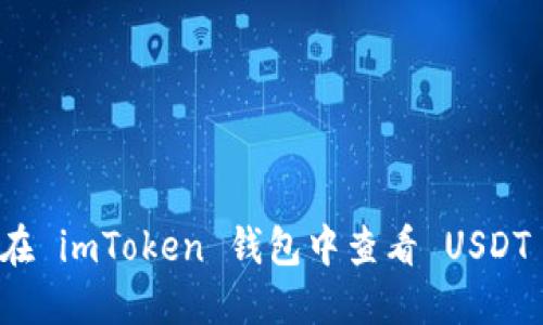 如何在 imToken 钱包中查看 USDT 资产