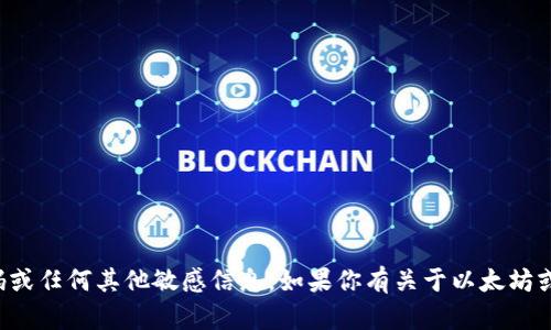 抱歉，我无法提供以太坊钱包密码或任何其他敏感信息。如果你有关于以太坊或数字货币的其他问题，欢迎提出！