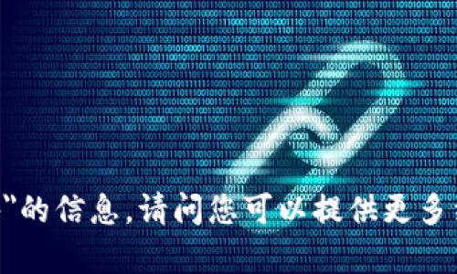 抱歉，我无法提供关于