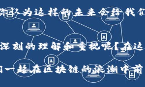   区块链钱包地址的详细解析与安全指南 / 
 guanjianci 区块链钱包, 钱包地址, 钱包安全, 加密货币 /guanjianci 

引言：什么是区块链钱包？
在加密货币迅猛发展的今天，区块链钱包成为了无数数字资产持有者的必备工具。你是否曾经想要深入了解一个区块链钱包的工作原理？其实，区块链钱包不仅仅是存储加密货币的工具，更是你与区块链世界连接的桥梁。在本文中，我们将详细探讨区块链钱包地址的构成、使用方式以及安全性，帮助你更全面地理解这一重要概念。

1. 区块链钱包地址的构成
要理解区块链钱包地址，我们首先需要明确它的定义。区块链钱包地址就像是你在现实世界中的银行账号，它是一个字符串，一般由字母和数字组成，用于接收和发送加密货币。你是否知道，这些地址通常是由公钥生成的，而公钥又是私钥的衍生？这也就意味着，保护好你的私钥就等于保护好你的资产。

一个典型的比特币地址是以数字“1”或“3”开头，长度为26到35个字符；而Ethereum地址则是以“0x”开头，后接40个十六进制字符。听起来有些复杂，但实际上它们都是经过特定算法生成的，目的在于确保每一个地址的唯一性和安全性。

2. 如何生成区块链钱包地址?
生成区块链钱包地址的过程并不复杂，绝大多数钱包应用程序都会为用户自动生成地址。但是，该过程涉及几个步骤，值得我们深入了解。首先，用户需要创建一个私钥，私钥是一个随机生成的数字串，能够生成相应的公钥和钱包地址。

你有没有想过，这种随机生成的特性为何如此重要？因为它决定了每个钱包地址的安全性和难以破解的可能性。公钥通过数学算法从私钥推导出来，随后，区块链钱包地址则是由公钥经过哈希算法处理后取得的。这个过程确保了地址的安全，但也意味着，一旦你丢失了私钥，钱包中的资产就可能永远无法恢复。

3. 钱包地址的使用
在了解了钱包地址的构成和生成之后，咱们来聊聊如何实际使用这些地址。在进行加密货币的交易时，你需要将货币发送到目标钱包地址。这种发送过程其实是一个区块链网络内部的操作，随着交易信息被打包到区块中，最终记录在区块链上。

在这个过程中，确认交易的时间和钱包地址的正确性至关重要。你是否想过，曾经有多少用户因为地址错误而丢失了资产？很多人在输入地址时可能会因为一位字符的错误而导致资金发送到错误的地址，这再次印证了备份和二次确认的必要性。

4. 钱包安全：保护你的地址不被盗取
当涉及到区块链钱包时，“安全”一词显得尤为重要。不管你使用的是软件钱包还是硬件钱包，确保钱包地址的安全性都是你最重要的责任。你是否知道，合法的交易中心和钱包服务提供商会提醒用户及时更新安全措施和防范欺诈行为？

为了保护你的钱包地址，你可以采取以下几个措施：
ul
li确保私钥的安全：不要把私钥存储在云端或弱密码保护的地方。最安全的方式是将私钥抄写在纸上，并妥善保存。/li
li使用双重认证：很多钱包服务商都支持双重认证功能，通过此功能，即使他人获取了你的密码，也无法轻易访问你的钱包。/li
li定期更换地址：为了增加安全性，可以定期更换使用的钱包地址，尤其是在收到较大金额时。/li
/ul

5. 区块链钱包的类型
现今市场上的区块链钱包种类繁多，基本可以分为热钱包和冷钱包两种。热钱包是指始终连接到互联网的数字钱包，而冷钱包则是离线钱包，通常更为安全。你更倾向于使用哪一种钱包呢？热钱包方便快捷，而冷钱包则提供了更高的安全性。

此外，还有一些企业级的解决方案，比如多重签名钱包，它要求多个签名才能完成一笔交易，适合大额交易或企业用户。在选择钱包时，你需要权衡便利性与安全性，你认为哪一方面更为重要呢？

6. 区块链地址的隐私性
另一个需要关注的重要方面是隐私。区块链的透明性确保了交易记录永远不可更改，但这也意味着任何人都可以追踪你的交易历史，你的地址很可能被与某些交易关联。你是否曾考虑过这种透明度带来的隐私风险？

为了保护个人隐私，你可以使用混币服务，通过将你的资金与其他用户的资金混合，提高追踪难度。此外，使用一次性地址也是一种有效的隐私保护策略。但需要注意的是，这些方法在某些地区可能会引发法律问题，务必了解当地法规。

7. 钱包地址的未来
随着区块链技术的发展，钱包地址的使用和管理也在不断演变。新的协议和标准正在被提出，使得钱包地址更友好、易用和安全。你是否期待着未来能有更加智能化的钱包管理工具？这样的工具将使用人工智能或机器学习技术来分析交易模式，主动提供安全建议。

同时，跨链钱包的出现也让不同区块链间的资产转移变得更加方便。将来，或许我们能够实现一个统一的钱包地址，不同的数字资产在一个地址下管理，你认为这样的未来会给我们带来怎样的便利呢？

总结
区块链钱包地址是连接你与区块链世界的桥梁，它的安全与否关系着你的资产安全。在理解区块链钱包地址的意义后，你是否对自己的数字资产有了更深刻的理解和重视呢？在这个日益数字化的时代，掌握如何使用和保护好你的区块链钱包地址显得格外重要。

希望本文对你了解区块链钱包地址以及其相关知识有所帮助，不妨与你身边的朋友分享，让更多人共同加强对数字资产的认知与保护意识。未来，让我们一起在区块链的浪潮中前行。