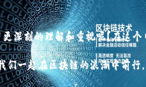   区块链钱包地址的详细解析与安全指南 / 
 guanjianci 区块链钱包, 钱包地址, 钱包安全, 加密货币 /guanjianci 

引言：什么是区块链钱包？
在加密货币迅猛发展的今天，区块链钱包成为了无数数字资产持有者的必备工具。你是否曾经想要深入了解一个区块链钱包的工作原理？其实，区块链钱包不仅仅是存储加密货币的工具，更是你与区块链世界连接的桥梁。在本文中，我们将详细探讨区块链钱包地址的构成、使用方式以及安全性，帮助你更全面地理解这一重要概念。

1. 区块链钱包地址的构成
要理解区块链钱包地址，我们首先需要明确它的定义。区块链钱包地址就像是你在现实世界中的银行账号，它是一个字符串，一般由字母和数字组成，用于接收和发送加密货币。你是否知道，这些地址通常是由公钥生成的，而公钥又是私钥的衍生？这也就意味着，保护好你的私钥就等于保护好你的资产。

一个典型的比特币地址是以数字“1”或“3”开头，长度为26到35个字符；而Ethereum地址则是以“0x”开头，后接40个十六进制字符。听起来有些复杂，但实际上它们都是经过特定算法生成的，目的在于确保每一个地址的唯一性和安全性。

2. 如何生成区块链钱包地址?
生成区块链钱包地址的过程并不复杂，绝大多数钱包应用程序都会为用户自动生成地址。但是，该过程涉及几个步骤，值得我们深入了解。首先，用户需要创建一个私钥，私钥是一个随机生成的数字串，能够生成相应的公钥和钱包地址。

你有没有想过，这种随机生成的特性为何如此重要？因为它决定了每个钱包地址的安全性和难以破解的可能性。公钥通过数学算法从私钥推导出来，随后，区块链钱包地址则是由公钥经过哈希算法处理后取得的。这个过程确保了地址的安全，但也意味着，一旦你丢失了私钥，钱包中的资产就可能永远无法恢复。

3. 钱包地址的使用
在了解了钱包地址的构成和生成之后，咱们来聊聊如何实际使用这些地址。在进行加密货币的交易时，你需要将货币发送到目标钱包地址。这种发送过程其实是一个区块链网络内部的操作，随着交易信息被打包到区块中，最终记录在区块链上。

在这个过程中，确认交易的时间和钱包地址的正确性至关重要。你是否想过，曾经有多少用户因为地址错误而丢失了资产？很多人在输入地址时可能会因为一位字符的错误而导致资金发送到错误的地址，这再次印证了备份和二次确认的必要性。

4. 钱包安全：保护你的地址不被盗取
当涉及到区块链钱包时，“安全”一词显得尤为重要。不管你使用的是软件钱包还是硬件钱包，确保钱包地址的安全性都是你最重要的责任。你是否知道，合法的交易中心和钱包服务提供商会提醒用户及时更新安全措施和防范欺诈行为？

为了保护你的钱包地址，你可以采取以下几个措施：
ul
li确保私钥的安全：不要把私钥存储在云端或弱密码保护的地方。最安全的方式是将私钥抄写在纸上，并妥善保存。/li
li使用双重认证：很多钱包服务商都支持双重认证功能，通过此功能，即使他人获取了你的密码，也无法轻易访问你的钱包。/li
li定期更换地址：为了增加安全性，可以定期更换使用的钱包地址，尤其是在收到较大金额时。/li
/ul

5. 区块链钱包的类型
现今市场上的区块链钱包种类繁多，基本可以分为热钱包和冷钱包两种。热钱包是指始终连接到互联网的数字钱包，而冷钱包则是离线钱包，通常更为安全。你更倾向于使用哪一种钱包呢？热钱包方便快捷，而冷钱包则提供了更高的安全性。

此外，还有一些企业级的解决方案，比如多重签名钱包，它要求多个签名才能完成一笔交易，适合大额交易或企业用户。在选择钱包时，你需要权衡便利性与安全性，你认为哪一方面更为重要呢？

6. 区块链地址的隐私性
另一个需要关注的重要方面是隐私。区块链的透明性确保了交易记录永远不可更改，但这也意味着任何人都可以追踪你的交易历史，你的地址很可能被与某些交易关联。你是否曾考虑过这种透明度带来的隐私风险？

为了保护个人隐私，你可以使用混币服务，通过将你的资金与其他用户的资金混合，提高追踪难度。此外，使用一次性地址也是一种有效的隐私保护策略。但需要注意的是，这些方法在某些地区可能会引发法律问题，务必了解当地法规。

7. 钱包地址的未来
随着区块链技术的发展，钱包地址的使用和管理也在不断演变。新的协议和标准正在被提出，使得钱包地址更友好、易用和安全。你是否期待着未来能有更加智能化的钱包管理工具？这样的工具将使用人工智能或机器学习技术来分析交易模式，主动提供安全建议。

同时，跨链钱包的出现也让不同区块链间的资产转移变得更加方便。将来，或许我们能够实现一个统一的钱包地址，不同的数字资产在一个地址下管理，你认为这样的未来会给我们带来怎样的便利呢？

总结
区块链钱包地址是连接你与区块链世界的桥梁，它的安全与否关系着你的资产安全。在理解区块链钱包地址的意义后，你是否对自己的数字资产有了更深刻的理解和重视呢？在这个日益数字化的时代，掌握如何使用和保护好你的区块链钱包地址显得格外重要。

希望本文对你了解区块链钱包地址以及其相关知识有所帮助，不妨与你身边的朋友分享，让更多人共同加强对数字资产的认知与保护意识。未来，让我们一起在区块链的浪潮中前行。