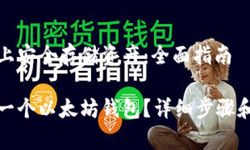 在以太坊上安全存储资产：全面指南

如何注册一个以太坊钱包？详细步骤和注意事项