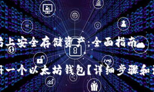 在以太坊上安全存储资产：全面指南

如何注册一个以太坊钱包？详细步骤和注意事项