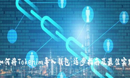 如何将Tokenim导入钱包：逐步指南及最佳实践