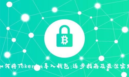 如何将Tokenim导入钱包：逐步指南及最佳实践
