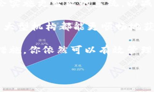 在加密货币交易的世界里，每一次交易都涉及到记录和跟踪，确保用户能够随时查阅自己的交易历史。然而，出现“tokenim怎么不能查转币记录了”的问题时，我们需要从几个方面来分析和解决这个疑惑。

一、Tokenim平台的基本了解

Tokenim是一种去中心化的加密货币交易平台，它提供了一种安全、快速、低成本的方式，让用户进行资产转移和交易。在这个平台上，用户可以通过区块链技术进行直接的资产转移，不需要中央机构或中介的介入。

然而，随着越来越多用户的涌入，平台的运作和记录系统也可能面临一些挑战。例如，服务高峰期可能导致系统繁忙，用户无法及时查阅转币记录。这种情况可能会让人感到沮丧，你是不是也这么认为？

二、无法查转币记录的常见原因

1. **网络问题**
首先，网络连接问题可能会导致用户无法访问Tokenim的平台，有时候是由于你的网络不稳定，或者Tokenim的服务器出现了故障。这是最常见也最容易解决的问题，只需等待网络恢复或者尝试重新连接即可。

2. **平台维护或更新**
加密货币交易平台通常会定期进行系统维护与更新，以用户体验和提高安全性。在这些维护期间，转币记录的查询功能可能会受到影响，用户暂时无法查看记录。你是否曾经遇到过这种情况？

3. **账号问题**
有时候，用户的账号可能出现问题，比如账号被限制或存在安全风险。这时候，平台可能会限制一些功能，包括转币记录的查看。通过联系Tokenim的客服团队来核实账号状态是一个理智的选择。

4. **技术故障**
尽管区块链技术相对稳定，但技术故障并非全无可能。可能是系统内部的程序错误导致查询功能失效，用户对此通常无能为力，等待技术团队的修复是解决问题的关键。

三、如何应对转币记录无法查询的问题

当你发现无法查转币记录时，不必过于慌张。以下是一些你可以采取的具体步骤：

1. **检查网络连接**
确保你的设备连接到互联网，尝试在不同的网络环境下访问Tokenim平台。若在使用手机数据和Wi-Fi之间切换时能解决问题，那就是网络问题导致你查询不到记录。

2. **访问官方渠道**
定期访问Tokenim的官方网站及其社交媒体渠道，查找最新的维护和更新消息，了解是否存在系统故障。如果有更新公告，务必遵循平台的使用指南。

3. **联系客服**
若你尝试了以上方法，问题仍然存在，请及时撇清疑虑，联系客服寻求帮助。详细说明你的问题，并提供必要的信息，客服会根据情况为你提供解决方案。这一步也许能帮助你更快地解决问题，你觉得这是个好主意吗？

四、保持记录的重要性

在加密货币交易中，保持详细的记录是至关重要的。虽然获取历史转币记录的方式有时候会受到影响，但用户可以通过其他方法确保交易信息的备份。

1. **定期截图和备份**
在每次交易后，及时记录转账信息，包括交易时间、金额和接收地址。截图并保存这些信息，可以在未来遇到困难时为你提供必要的证据。

2. **使用区块链浏览器**
许多加密货币都有公共区块链，用户可以通过区块链浏览器查询交易记录。这种方式不依赖于任何交易平台，你可以利用它来直接查看相关信息。

五、未来的改进和展望

随着技术的进步，未来的交易平台将越来越注重用户体验和数据透明度。Tokenim及其他平台可能会实施更智能的系统，以减少查询记录过程中可能遇到的障碍。

此外，加密货币的使用还可能与传统金融体系产生更深层次的结合，这样一来，无论是个体用户还是大型机构都能更顺畅地获取到所需的交易信息。你期待这样的未来吗？

总结来说，虽然在某些情况下你可能无法查阅Tokenim的转币记录，但通过合理的解决方案和预防措施，你依然可以有效管理自己的加密资产。希望这篇文章能够帮助你理解并应对这个问题，增强你在加密货币交易中的信心。

Tokenim，转币记录，区块链，用户体验/guanjianci