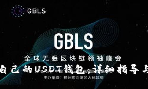如何制作自己的USDT钱包：详细指导与注意事项
