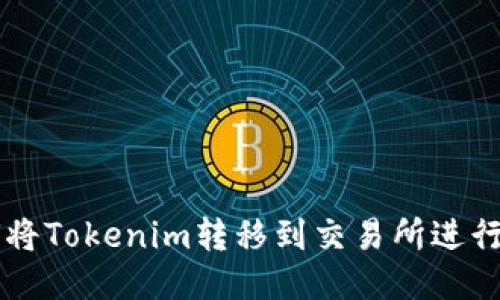 如何将Tokenim转移到交易所进行交易