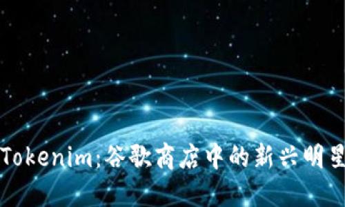 探索Tokenim：谷歌商店中的新兴明星应用