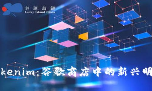 探索Tokenim：谷歌商店中的新兴明星应用