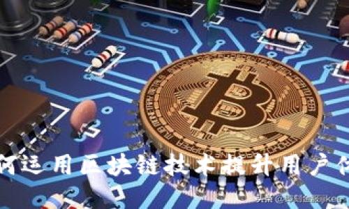 百度钱包如何运用区块链技术提升用户体验与安全性