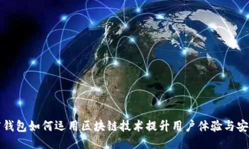 百度钱包如何运用区块链技术提升用户体验与安全性