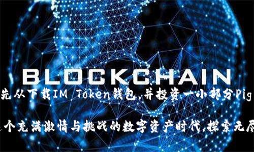  IM Token钱包与Pig币：数字货币管理的最佳选择 / 

 guanjianci IM Token钱包, Pig币, 数字货币, 钱包管理 /guanjianci 

引言
在数字货币管理的世界中，好工具的选择至关重要。IM Token钱包作为一款广受欢迎的移动数字资产钱包，提供了安全、便捷且多功能的服务。而Pig币则是一种新兴的数字货币，以其独特的社区影响力和创新性正吸引越来越多的投资者的关注。那么，IM Token钱包和Pig币的结合意味着什么？是不是每个数字货币爱好者都应该考虑使用这种组合？

IM Token钱包简介
IM Token是一款支持多种数字资产的手机钱包，用户可以通过它轻松管理和交易各种加密货币。它的用户界面设计友好，不仅适合新手用户，也能满足经验丰富的投资者的需求。IM Token还提供了DApp 浏览器，用户可以直接在钱包内使用去中心化应用，真正实现了“数字资产一站式管理”。你是否希望能在一个应用中完成所有的数字资产操作？

Pig币的特点
Pig币（Piggy Coin）作为一种新兴的数字货币，成立时间虽短，却凭借其独特的社区文化和经济模型迅速吸引了广泛注意。它的最大特点是强调用户参与，鼓励持币者通过社区活动获取更多收益。这种形式是否让你想起了其他成功的代币？当然，它还具备灵活的交易性能，适合在多种交易所进行。同时，Pig币对于新用户友好的政策也使得入门门槛大大降低。

IM Token钱包与Pig币的优势结合
使用IM Token钱包管理Pig币无疑是一个明智的选择。这两个平台的结合为用户提供了极大的便利性。用户不仅可以在IM Token内快速查看和交易Pig币，还能通过其安全性保证资金安全。IM Token的多重加密措施和密钥管理功能能有效防范黑客攻击，而这些在其他非专业钱包中并不一定能得到保障。更何况，IM Token持续更新和支持新的加密项目，Pig币作为其中的一部分，能够更好地融入其中，获得更多的曝光和用户转化。

使用IM Token钱包的注意事项
当然，虽然IM Token钱包具有众多优点，但在使用过程中仍需注意一些事项。首先，用户应该妥善保管自己的助记词和私钥，毕竟一旦丢失，就无法找回。你是否曾经历过找回帐户的麻烦？另外，在进行任何交易前务必仔细核对地址和交易信息，确保安全。虽然IM Token提供了相对较高的安全性，但人为失误仍然是造成损失的主要原因。

社区与代币经济
Pig币的成功也离不开其活跃的社区支持。社区成员之间的互动和信息交互，使每个持币者都能感受到价值与参与感。想象一下，参与一个充满活力和热情的社区，会不会让你觉得自己更具归属感？通过IM Token钱包，用户可以轻松获取来自其他Pig币持有者的信息，分享投资心得和策略，进而提升自己的投资技能。

常见问题解答
在使用IM Token钱包和投资Pig币的过程中，很多用户可能会遇到一些问题。以下是一些常见问题的解答：
ul
listrong如何下载IM Token钱包？/strong 您可以直接在应用商店搜索“IM Token”，下载并安装。/li
listrongPig币的交易所有哪些？/strong 目前许多主流交易所都可以交易Pig币，具体可以在其官网或社区了解。/li
listrongIM Token钱包是否支持多种语言？/strong 是的，IM Token钱包支持多语言，方便全球用户使用。/li
/ul

总结
整体看来，IM Token钱包与Pig币的结合为数字货币爱好者提供了强有力的支持。无论你是新手还是经验丰富的投资者，都能从中获得无尽的便利与价值。想要深入参与数字资产的世界吗？不妨先从下载IM Token钱包，并投资一小部分Pig币入手。未来的数字货币市场，如何发展，往往取决于我们这些参与者的行动与选择。你准备好迎接这个变化的时代了吗？

使用IM Token钱包和投资Pig币不仅是资金的简单获取，更是一种生活态度的展现。在这数字化的浪潮中，把握机会，给自己增添一些新的可能性，或许正是我们这一代人的使命。让我们一起在这个充满激情与挑战的数字资产时代，探索无尽的可能！