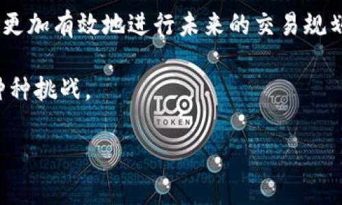 如何解决Tokenim转币到OKEx迟迟未到的问题？

在数字货币交易的世界里，便利与迅速是每个投资者最看重的因素之一。然而，有时我们会遇到一些意想不到的麻烦，比如Tokenim转币到OKEx的过程中出现延迟。你是否也曾经历过这样的问题？毕竟，很多用户在进行交易时，都会时刻关注着资金的安全与到账的及时性。接下来，我们将深入探讨这一问题的可能原因以及应对策略。

转账延迟的常见原因

首先，我们需要了解转账延迟的常见原因。这些因素可能并不是你所能直接控制的，但了解它们却能帮助你在日后的交易中更加小心。

ul
    listrong网络拥堵：/strong区块链的运作依赖于网络的流畅性。当网络出现拥堵时，交易的处理速度自然会下降，导致我们转账的币种迟迟未能到账。/li
    listrong确认时间：/strong大多数区块链网络都会要求交易经过一定次数的确认才能被视为完成。如果你所选择的交易手续费较低，可能会导致确认时间延长。/li
    listrong平台问题：/strong有时候，交易所本身也可能出现临时问题或进行维护，这也会影响到账的速度。/li
    listrong输入错误：/strong在填写钱包地址时，任何一个小错误都可能导致资产转向错误地址，因此，确保转账信息的准确性至关重要。/li
/ul

如何快速解决转账问题？

当你发现Tokenim转币到OKEx迟迟未到账时，不用惊慌，可以按照以下步骤进行处理，或许能加快解决此问题的进程。

ul
    listrong检查交易记录：/strong首先，你可以在Tokenim平台上查看该笔交易的状态，确认它是否被成功提交并在区块链上得到了处理。/li
    listrong联系Tokenim客服：/strong如果交易状态显示为“已完成”，但仍未到账，可以联系Tokenim的客服寻求帮助，看看是否存在他们平台的问题。/li
    listrong联系OKEx客服：/strong如果你确认Tokenim方面没问题，那么可以联系OKEx的客服，询问是否有任何平台故障或问题。/li
    listrong耐心等待：/strong有时候，尽管情况看起来不妙，但实际上只需要多一些时间，转账就会自动到账。/li
/ul

如何避免未来转账延迟？

当然，尽量避免未来转账延迟的发生，是我们每个投资者都希望做到的。下面是一些建议，希望能帮助你在未来的交易中更加顺利。

ul
    listrong选择合适的手续费：/strong在转账时，尽量选择提供适中手续费的交易选项，以确保交易的优先级足够高。/li
    listrong确保网络畅通：/strong在进行大额交易或重要转账时，先检查网络状态，确保在最佳时机进行操作。/li
    listrong了解平台的操作时间：/strong不同平台的操作流程与时间可能各异，更多了解可以帮你避免一些不必要的困扰。/li
    listrong设置二级验证：/strong安全永远是第一位，确保你的账户设置有充分的安全验证，避免因账户被盗而导致的损失。/li
/ul

面临延迟时的心态调整

在处理转账延迟的过程中，我们的情绪也可能受到影响。作为数字货币投资者，你是不是也曾感到过焦虑或不安？在这样的情况下，保持冷静与理智是尤为重要的。

你可以考虑深呼吸，理性思考，投资本身就是一种冒险，并非每一次都会如愿以偿。是否应该把这次经历当作教训？比如，思考如何更有效地管理自己的风险，或者未来如何在深感焦虑的时候采取更积极的应对措施。

总结

总而言之，当你面临Tokenim转币到OKEx延迟时，首先要保持冷静，通过合理的方法进行查询与解决。同时，理解转账延迟的各种可能因素，能够帮助你更加有效地进行未来的交易规划。在这个瞬息万变的数字货币市场中，拥有应变能力和良好的心态，是每一位投资者迈向成功的重要一步。

你是否也有过其他转账延迟的经历？欢迎在评论区分享你的故事与解决方案！通过互相交流，我们都能在这个领域中成长，共同应对未来可能遇到的种种挑战。

Tokenim, OKEx, 转账延迟, 数字货币/guanjianci