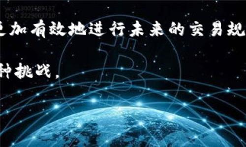 如何解决Tokenim转币到OKEx迟迟未到的问题？

在数字货币交易的世界里，便利与迅速是每个投资者最看重的因素之一。然而，有时我们会遇到一些意想不到的麻烦，比如Tokenim转币到OKEx的过程中出现延迟。你是否也曾经历过这样的问题？毕竟，很多用户在进行交易时，都会时刻关注着资金的安全与到账的及时性。接下来，我们将深入探讨这一问题的可能原因以及应对策略。

转账延迟的常见原因

首先，我们需要了解转账延迟的常见原因。这些因素可能并不是你所能直接控制的，但了解它们却能帮助你在日后的交易中更加小心。

ul
    listrong网络拥堵：/strong区块链的运作依赖于网络的流畅性。当网络出现拥堵时，交易的处理速度自然会下降，导致我们转账的币种迟迟未能到账。/li
    listrong确认时间：/strong大多数区块链网络都会要求交易经过一定次数的确认才能被视为完成。如果你所选择的交易手续费较低，可能会导致确认时间延长。/li
    listrong平台问题：/strong有时候，交易所本身也可能出现临时问题或进行维护，这也会影响到账的速度。/li
    listrong输入错误：/strong在填写钱包地址时，任何一个小错误都可能导致资产转向错误地址，因此，确保转账信息的准确性至关重要。/li
/ul

如何快速解决转账问题？

当你发现Tokenim转币到OKEx迟迟未到账时，不用惊慌，可以按照以下步骤进行处理，或许能加快解决此问题的进程。

ul
    listrong检查交易记录：/strong首先，你可以在Tokenim平台上查看该笔交易的状态，确认它是否被成功提交并在区块链上得到了处理。/li
    listrong联系Tokenim客服：/strong如果交易状态显示为“已完成”，但仍未到账，可以联系Tokenim的客服寻求帮助，看看是否存在他们平台的问题。/li
    listrong联系OKEx客服：/strong如果你确认Tokenim方面没问题，那么可以联系OKEx的客服，询问是否有任何平台故障或问题。/li
    listrong耐心等待：/strong有时候，尽管情况看起来不妙，但实际上只需要多一些时间，转账就会自动到账。/li
/ul

如何避免未来转账延迟？

当然，尽量避免未来转账延迟的发生，是我们每个投资者都希望做到的。下面是一些建议，希望能帮助你在未来的交易中更加顺利。

ul
    listrong选择合适的手续费：/strong在转账时，尽量选择提供适中手续费的交易选项，以确保交易的优先级足够高。/li
    listrong确保网络畅通：/strong在进行大额交易或重要转账时，先检查网络状态，确保在最佳时机进行操作。/li
    listrong了解平台的操作时间：/strong不同平台的操作流程与时间可能各异，更多了解可以帮你避免一些不必要的困扰。/li
    listrong设置二级验证：/strong安全永远是第一位，确保你的账户设置有充分的安全验证，避免因账户被盗而导致的损失。/li
/ul

面临延迟时的心态调整

在处理转账延迟的过程中，我们的情绪也可能受到影响。作为数字货币投资者，你是不是也曾感到过焦虑或不安？在这样的情况下，保持冷静与理智是尤为重要的。

你可以考虑深呼吸，理性思考，投资本身就是一种冒险，并非每一次都会如愿以偿。是否应该把这次经历当作教训？比如，思考如何更有效地管理自己的风险，或者未来如何在深感焦虑的时候采取更积极的应对措施。

总结

总而言之，当你面临Tokenim转币到OKEx延迟时，首先要保持冷静，通过合理的方法进行查询与解决。同时，理解转账延迟的各种可能因素，能够帮助你更加有效地进行未来的交易规划。在这个瞬息万变的数字货币市场中，拥有应变能力和良好的心态，是每一位投资者迈向成功的重要一步。

你是否也有过其他转账延迟的经历？欢迎在评论区分享你的故事与解决方案！通过互相交流，我们都能在这个领域中成长，共同应对未来可能遇到的种种挑战。

Tokenim, OKEx, 转账延迟, 数字货币/guanjianci