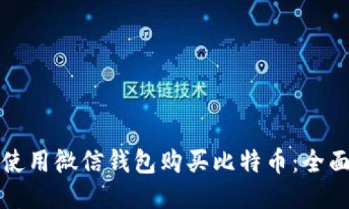 如何使用微信钱包购买比特币：全面指南