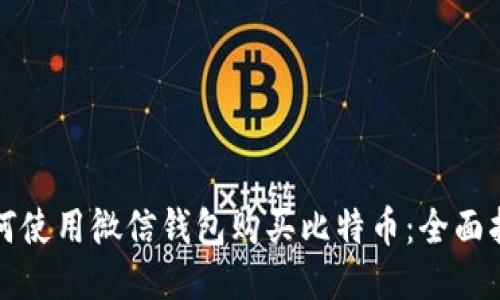 如何使用微信钱包购买比特币：全面指南