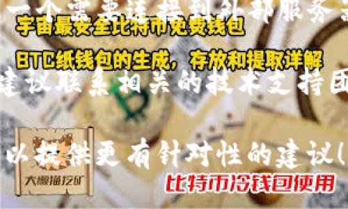 似乎你遇到了一个与“tokenim”相关的网络错误。请你确认以下几点：

1. **网络连接**：检查你的网络连接是否正常，尝试重新连接Wi-Fi或者切换到数据网络。

2. **应用更新**：如果你是在使用某个应用，检查该应用是否需要更新，有时候更新能够修复已知问题。

3. **缓存和数据清理**：尝试清除应用的缓存和数据。这通常可以解决一些小问题。

4. **重启设备**：有时候简单地重启设备就可以解决临时的故障。

5. **检查服务器状态**：如果“tokenim”是一个需要连接到外部服务器的服务，可以查看相关服务是否正常运行。

6. **联系支持团队**：如果问题依然存在，建议联系相关的技术支持团队，他们可能会提供更专业的解决方案。

如果你能提供更具体的背景信息，我可能可以提供更有针对性的建议！