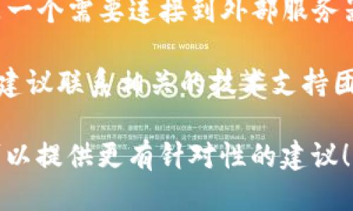 似乎你遇到了一个与“tokenim”相关的网络错误。请你确认以下几点：

1. **网络连接**：检查你的网络连接是否正常，尝试重新连接Wi-Fi或者切换到数据网络。

2. **应用更新**：如果你是在使用某个应用，检查该应用是否需要更新，有时候更新能够修复已知问题。

3. **缓存和数据清理**：尝试清除应用的缓存和数据。这通常可以解决一些小问题。

4. **重启设备**：有时候简单地重启设备就可以解决临时的故障。

5. **检查服务器状态**：如果“tokenim”是一个需要连接到外部服务器的服务，可以查看相关服务是否正常运行。

6. **联系支持团队**：如果问题依然存在，建议联系相关的技术支持团队，他们可能会提供更专业的解决方案。

如果你能提供更具体的背景信息，我可能可以提供更有针对性的建议！