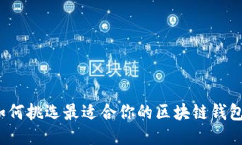 如何挑选最适合你的区块链钱包？